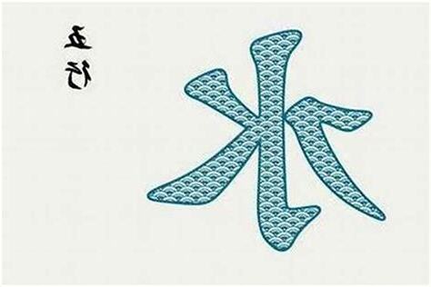 水 五行 字